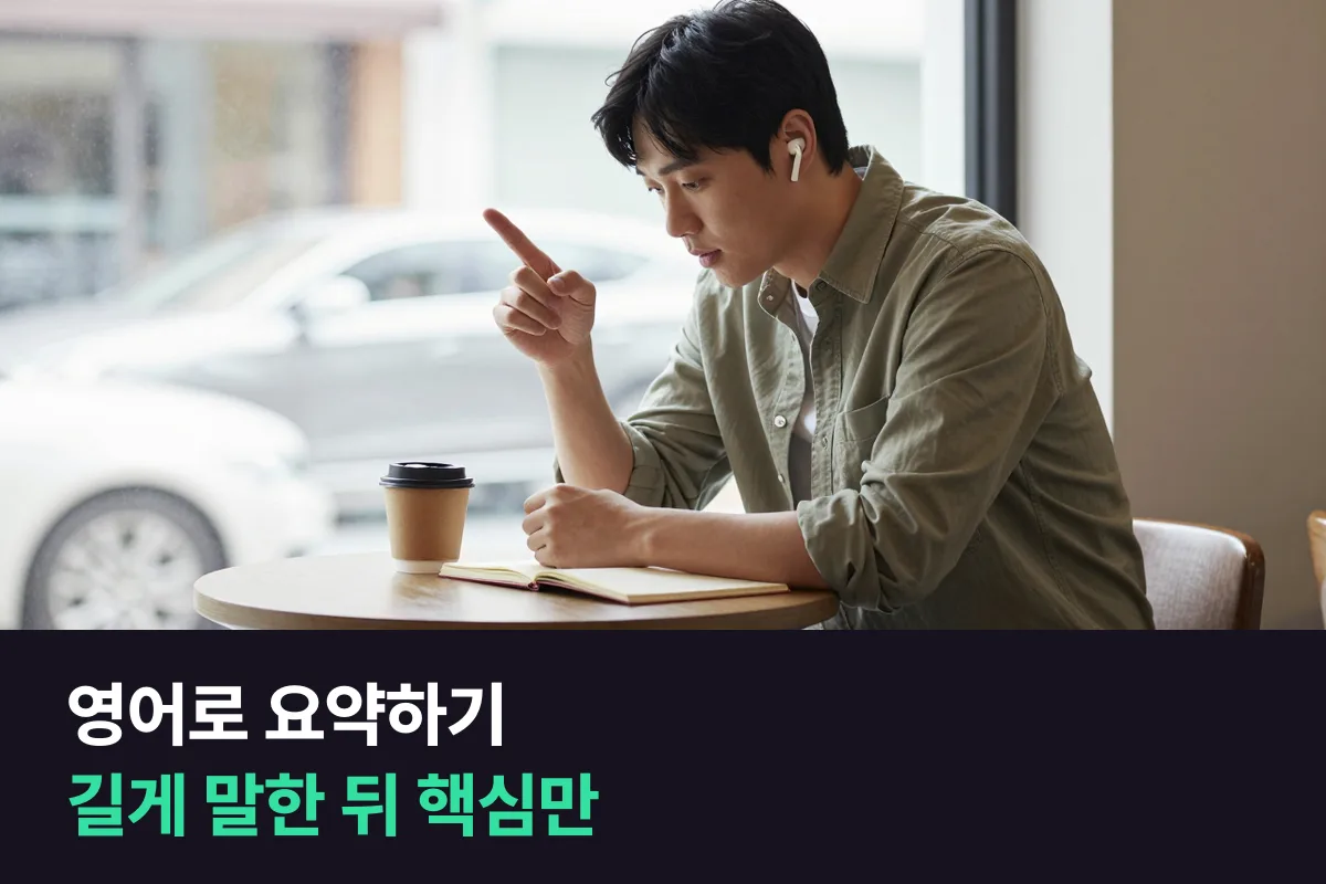 영어로 길게 말한 뒤 핵심만 다시 요약하려면 뭐라고 하나요?