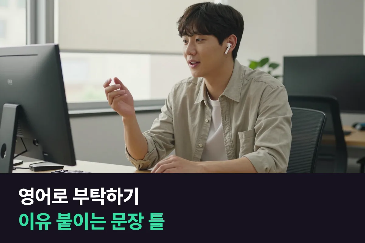 영어로 부탁하기: 부탁 한 줄에 이유 한 줄을 붙여요