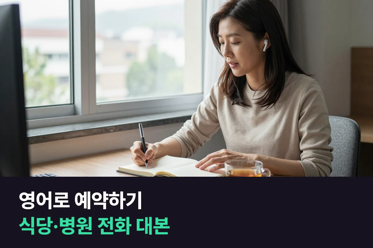 영어로 예약하기: 식당·병원에 전화할 때 그대로 읽는 대본 틀