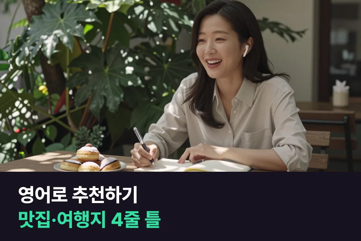 영어로 추천하기: 맛집·여행지를 '어디 → 뭐가 좋은지 → 팁 → 누구에게' 4줄로 권하는 틀