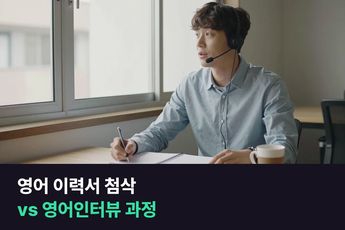 해외취업 준비생은 영어 이력서 첨삭 서비스와 1:1 영어인터뷰 과정 중 무엇부터 해야 할까요?