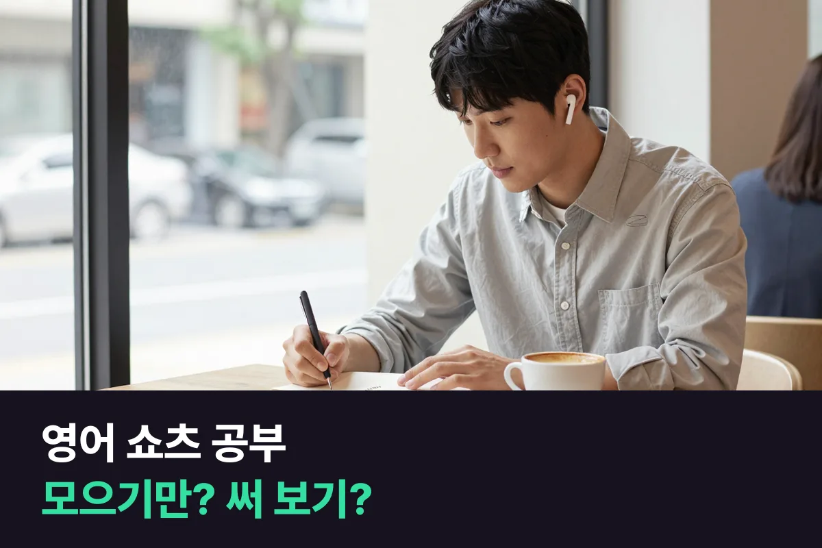 영어 쇼츠로 표현을 모으는 직장인, 혼자 계속 모을까 모은 표현을 1:1 전화영어에서 써 볼까