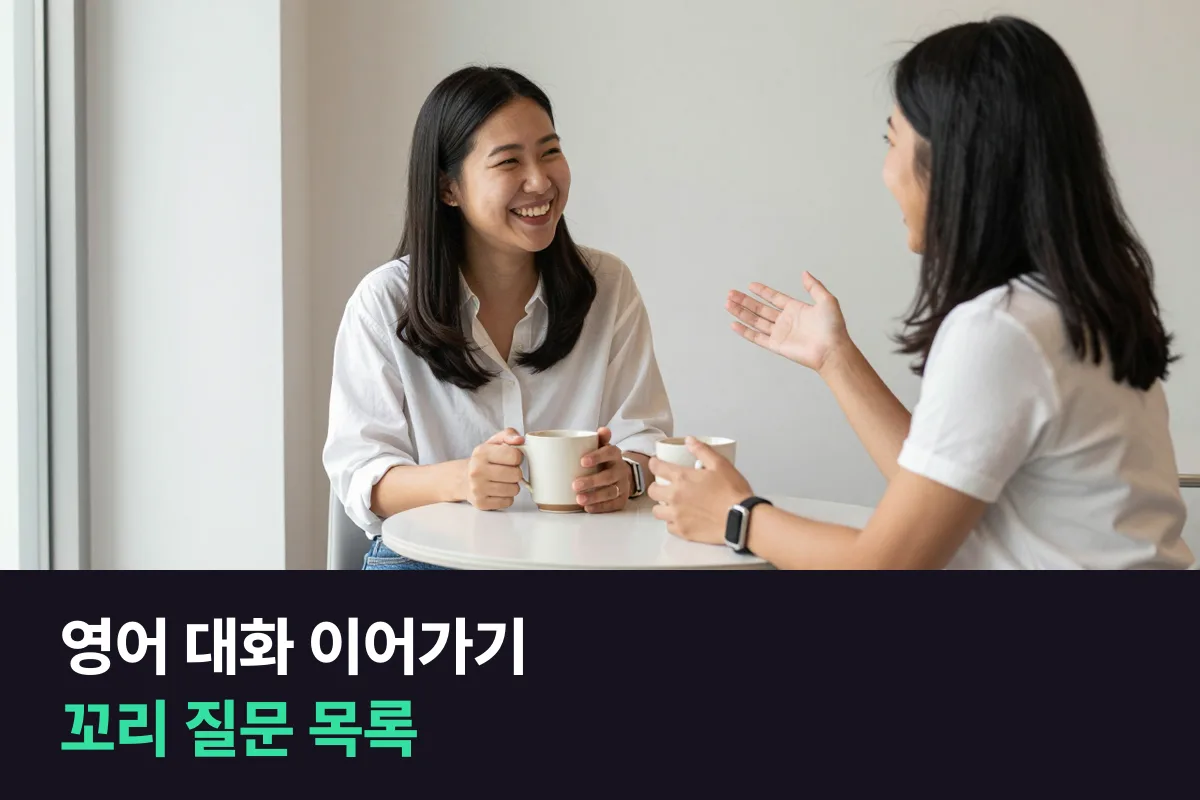 영어 대화 이어가기: 대답 한 줄 + 꼬리 질문 하나면 끊기지 않아요