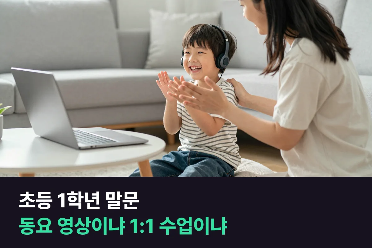 초등 1학년 영어 말문, 영어 동요·챈트 영상과 1:1 화상영어 중 어느 쪽이 먼저일까요?