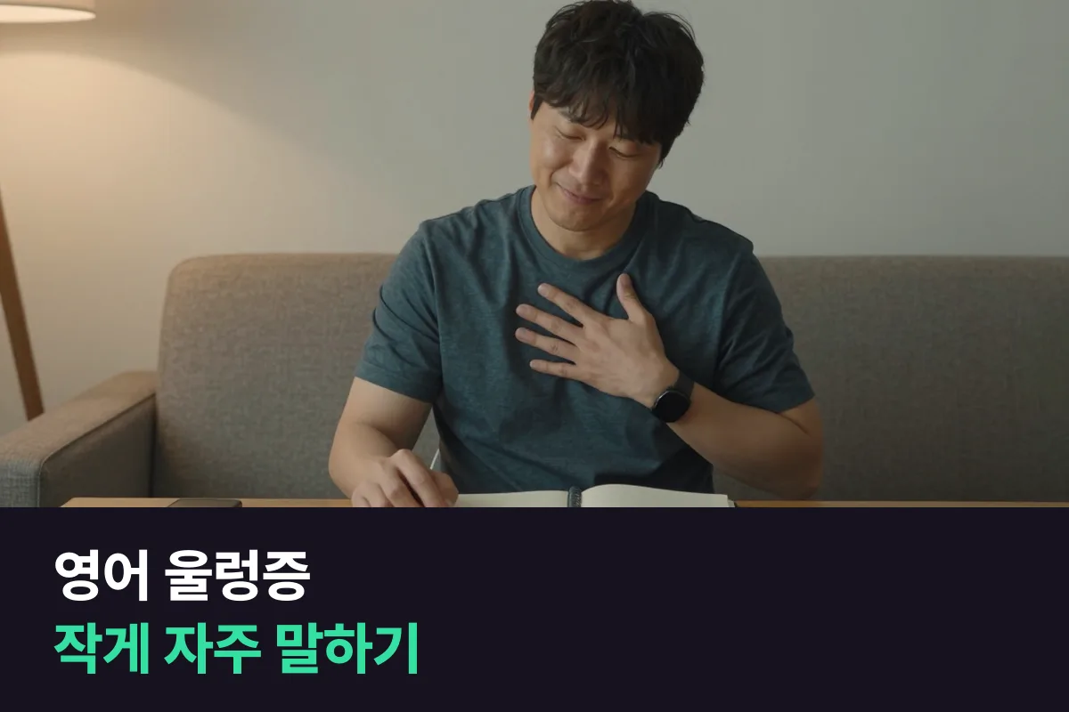 영어 울렁증 극복하는 7가지 방법과 내일 해 보는 30분 연습