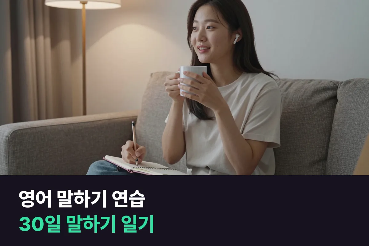 영어 말하기 연습: 소리 내어 쓰는 30일 말하기 일기 틀