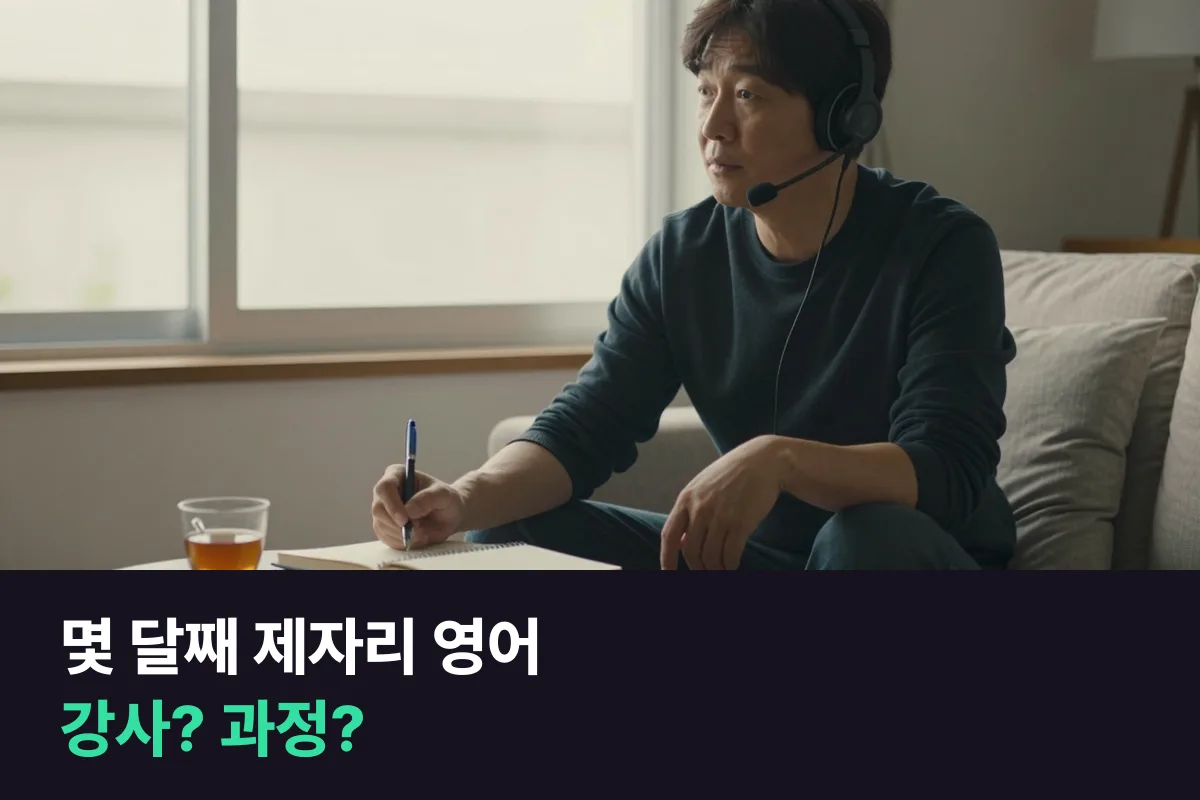 말하기가 몇 달째 제자리인 중급 성인, 강사를 바꿀까요, 과정을 바꿀까요?