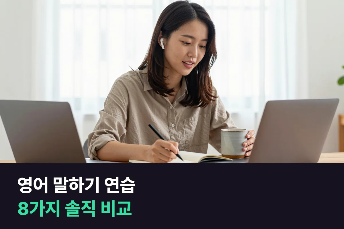 영어 말하기 연습 방법 8가지 솔직 비교와 약점별 추천 조합