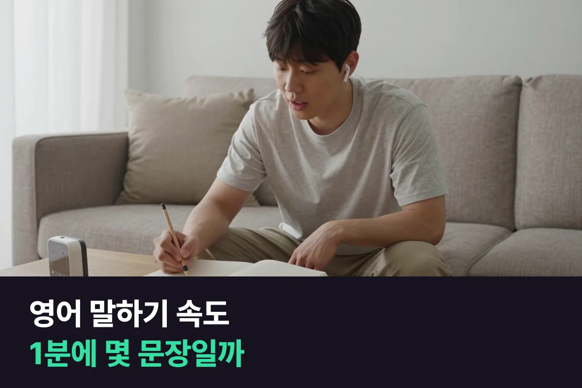 영어 말하기 속도, 1분에 몇 문장 나오는지 녹음으로 세어 봐요