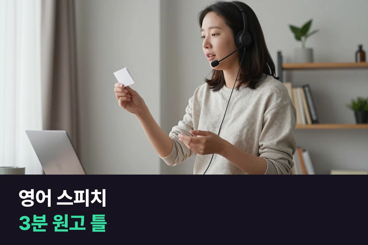 영어 스피치 3분 원고: 시간 칸별로 채우는 틀