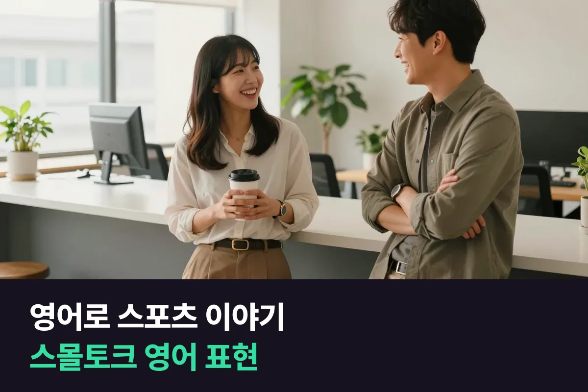 영어로 스포츠 이야기: 경기 얘기로 스몰토크를 여는 영어 표현