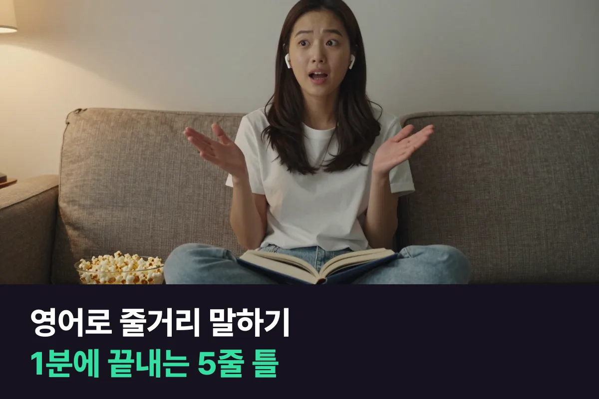 영어로 줄거리 말하기: 책·영화 한 편을 1분 안에 말하는 5줄 틀