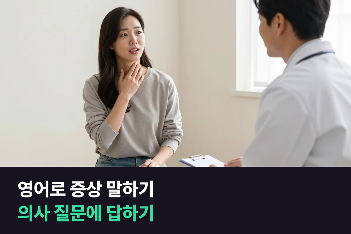 영어로 증상 말하기: 의사 질문 순서대로 답하는 문장 틀