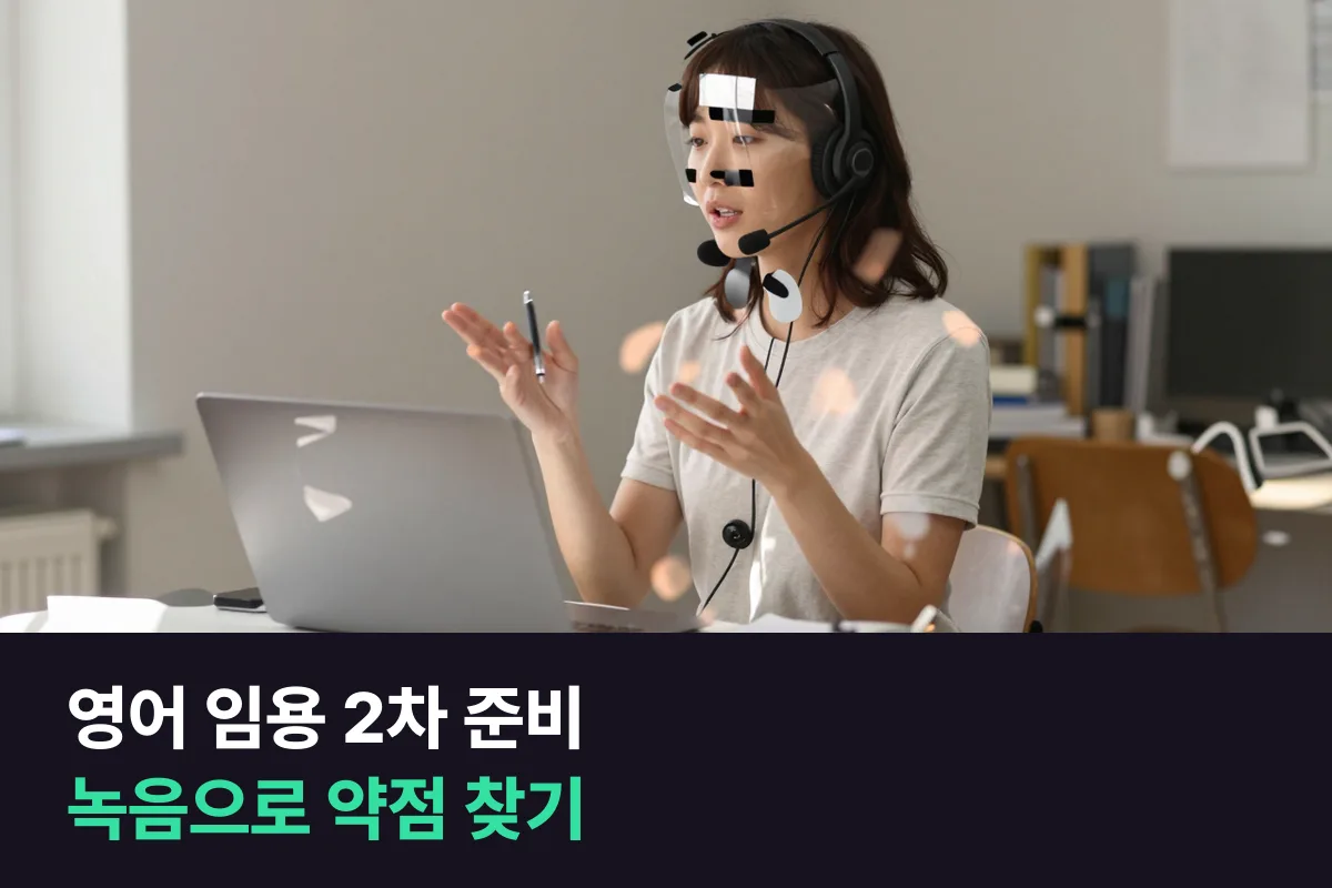 영어 임용 2차 준비생이 내 녹음으로 약점을 찾고 과정을 고르는 법