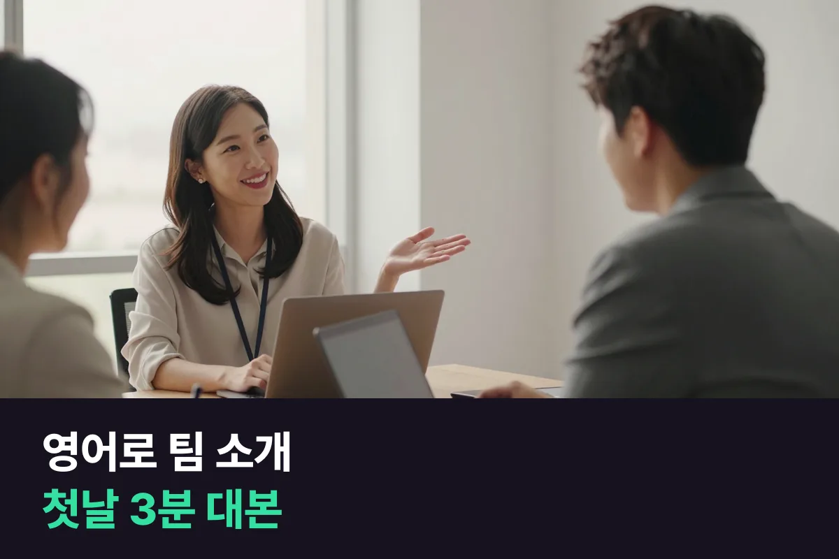 외국인 신규 입사자에게 영어로 팀 소개와 업무 분담을 어떻게 설명할까요?
