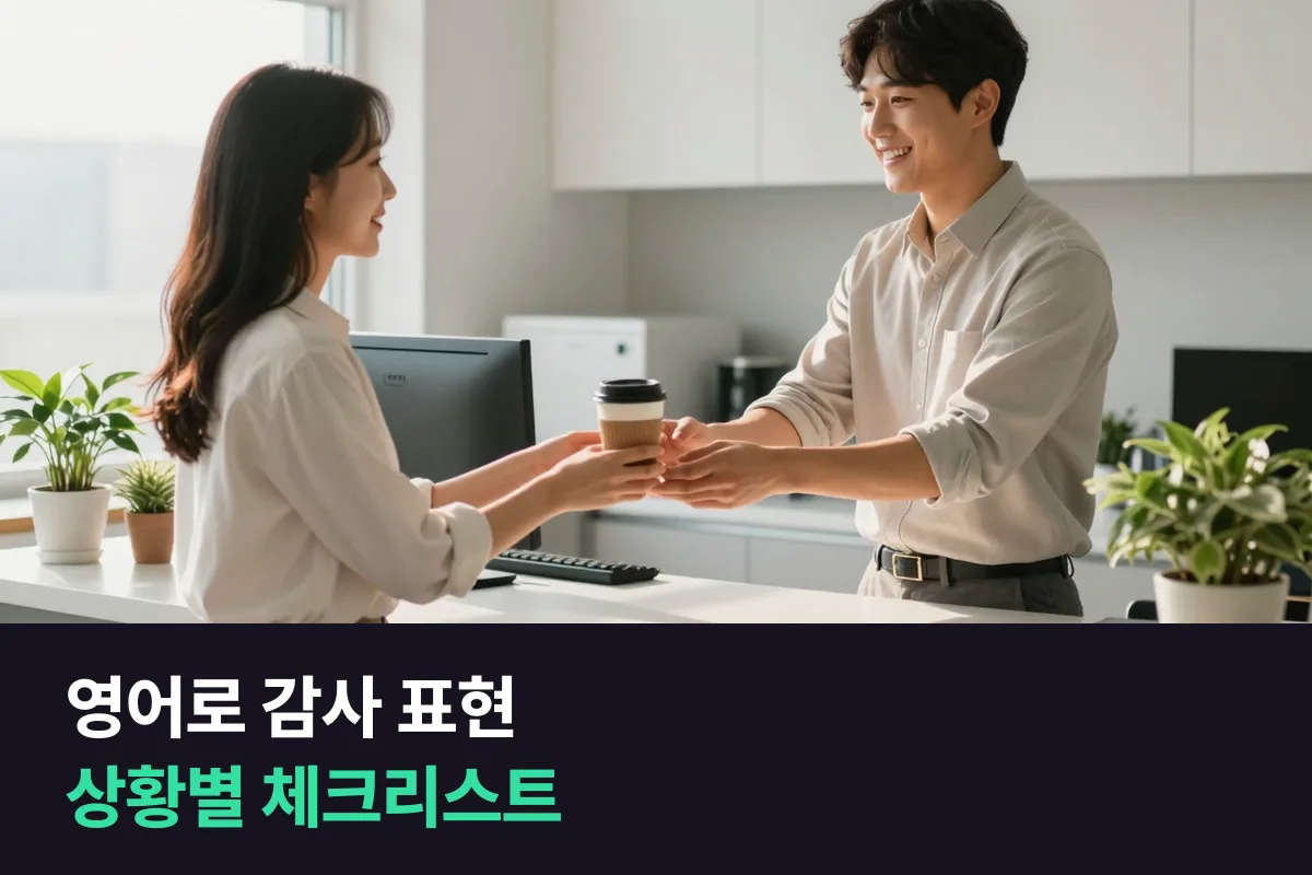 영어로 감사 표현하기: 상황마다 어떤 말을 고를지 정리한 체크리스트