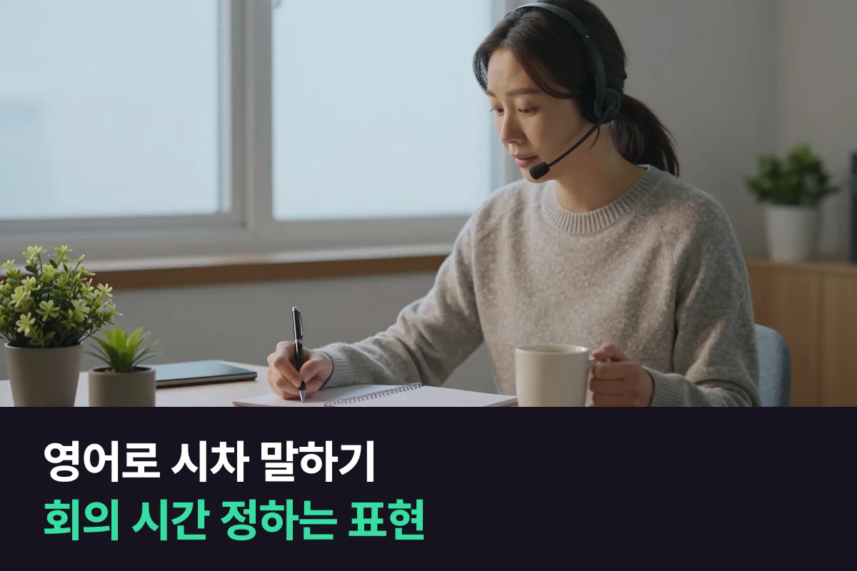 영어로 시차 말하기: ahead·behind 두 단어와 '두 도시 시간 같이 적기'면 돼요
