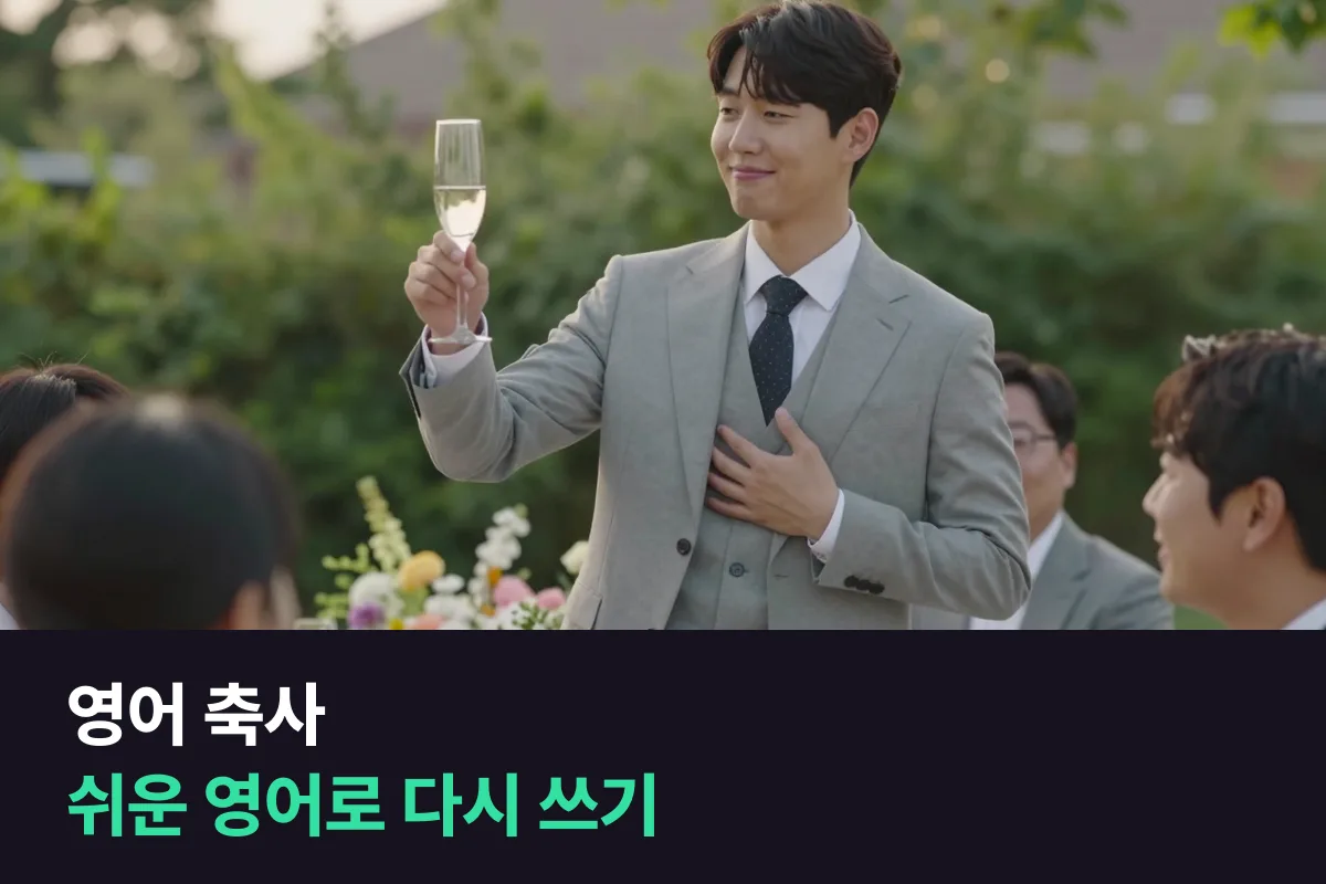 영어 축사: 우리말 원고를 번역하지 말고, 짧은 영어 문장으로 다시 쓰세요