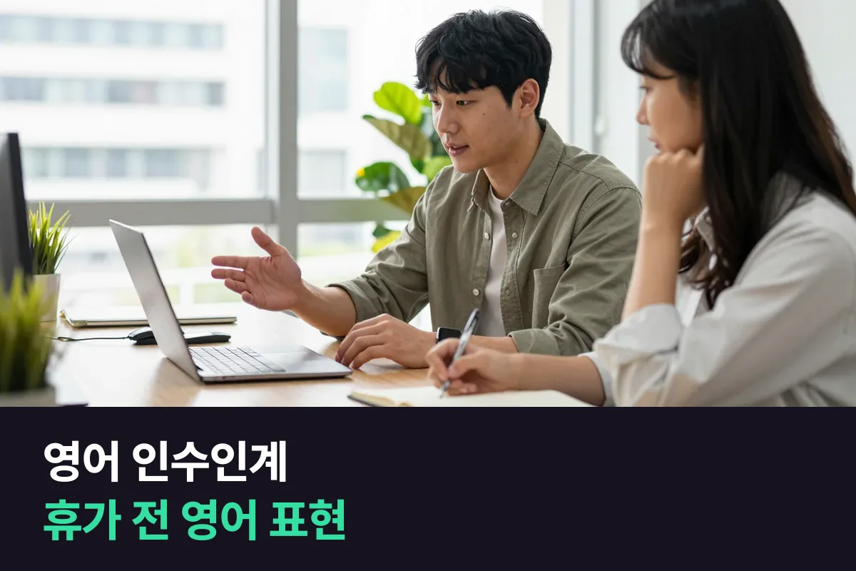 영어 인수인계: 휴가 전에 업무를 넘길 때 그대로 쓰는 문장 틀