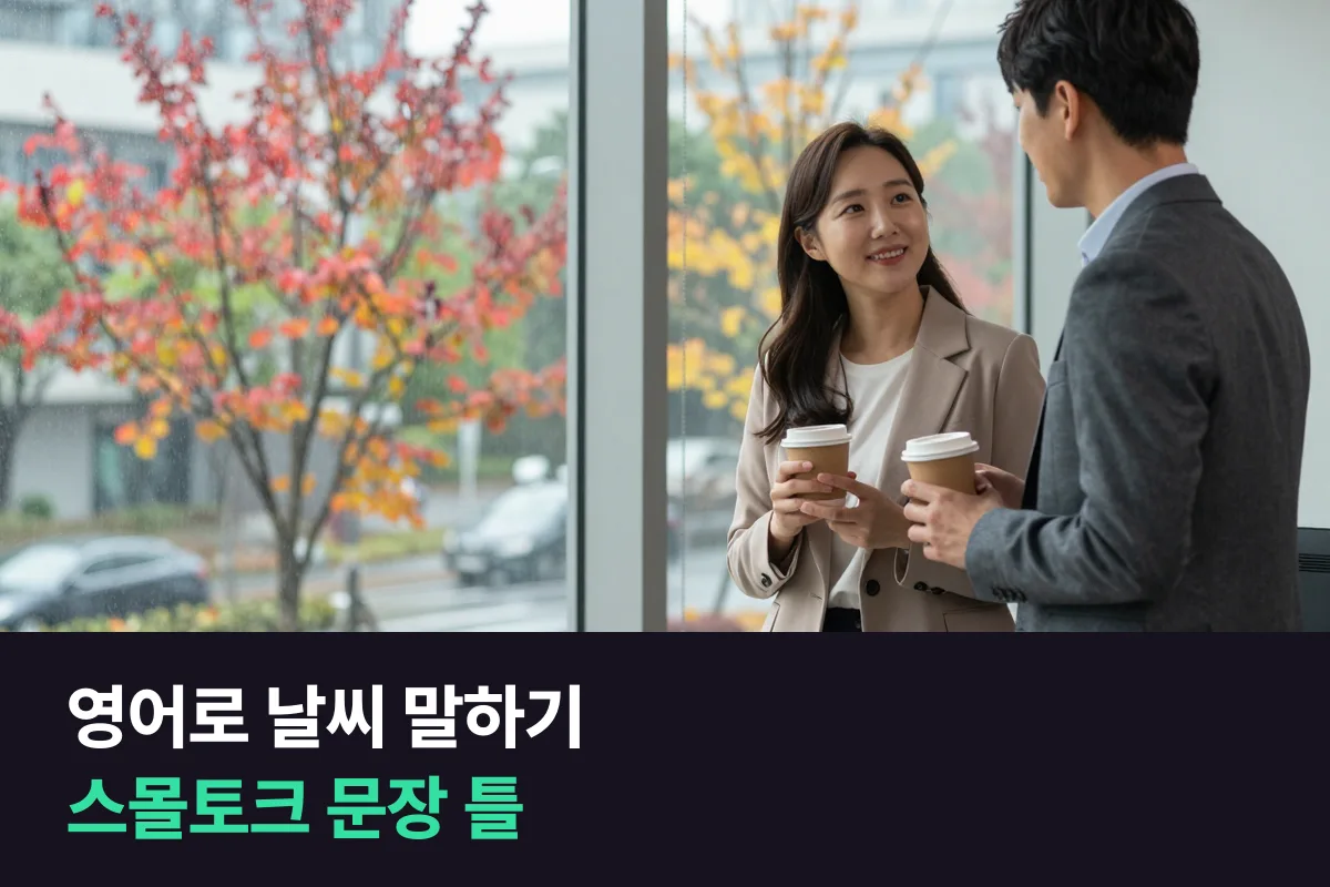 영어로 날씨 말하기: 첫마디를 꺼내고 계절 이야기로 이어 가는 문장 틀