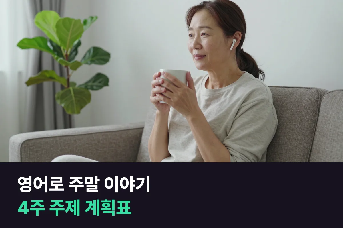 영어로 주말 이야기: 매주 다른 주제로 지난 주말과 이번 주말을 1분씩 말하는 4주 계획