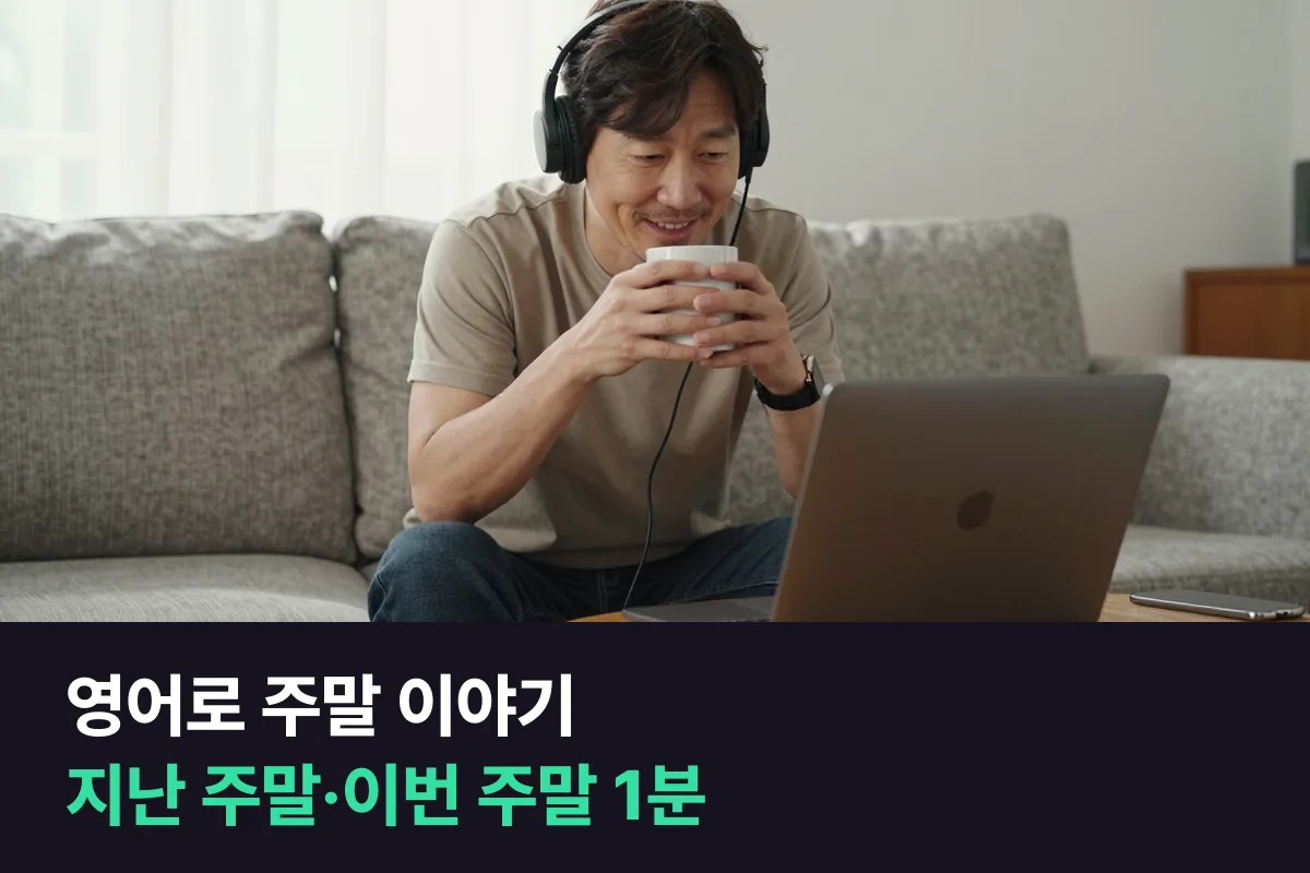 영어로 주말 이야기: 지난 주말과 이번 주말을 1분 동안 말하는 틀