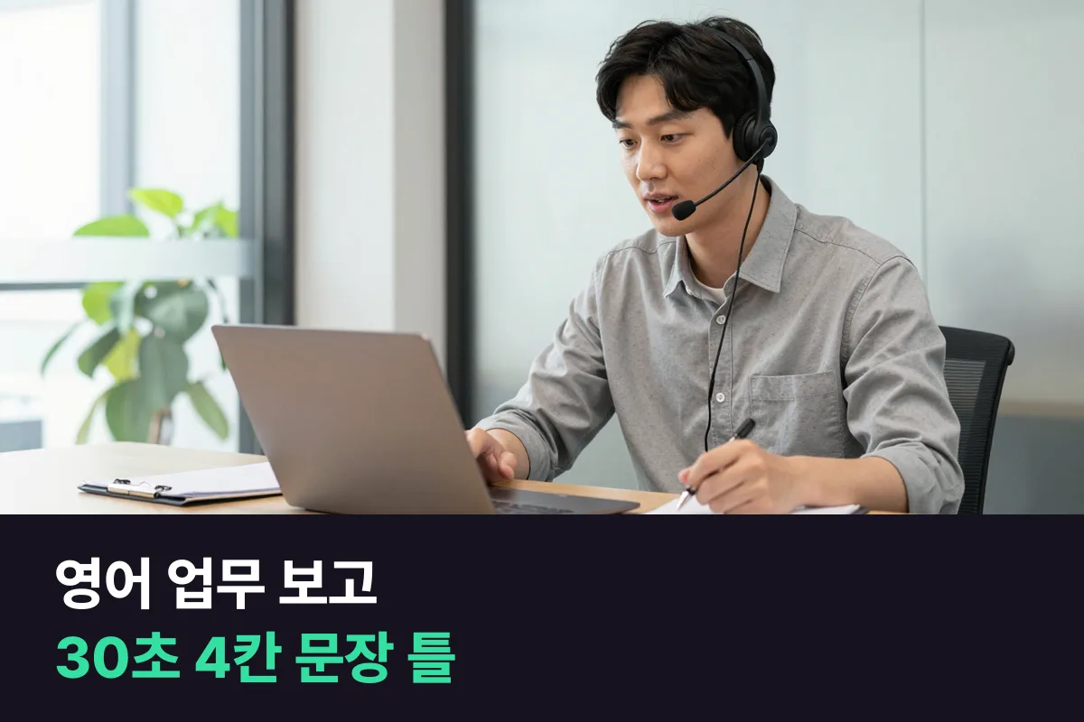 영어 업무 보고: '어디까지 됐어요?'에 30초로 답하는 4칸 문장 틀