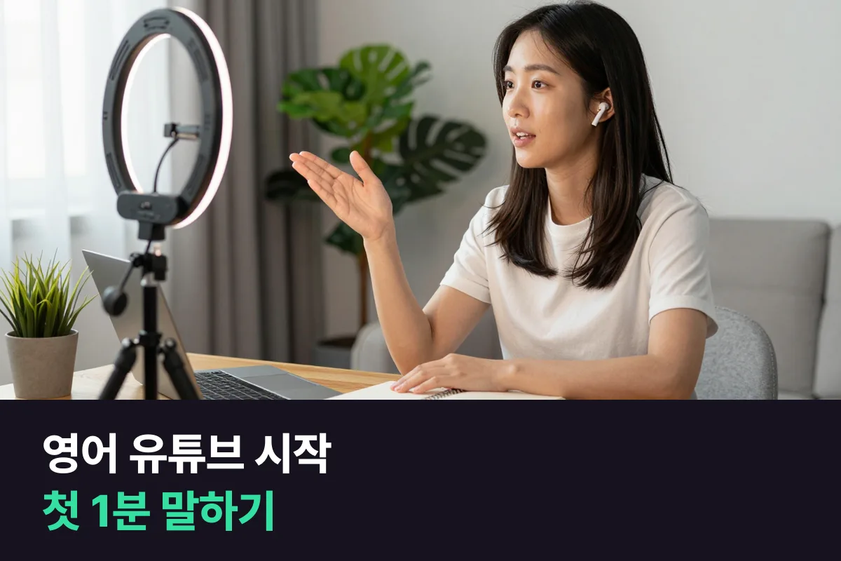 영어 유튜브를 시작하려는데, 카메라 앞 말하기는 어떻게 준비할까요?