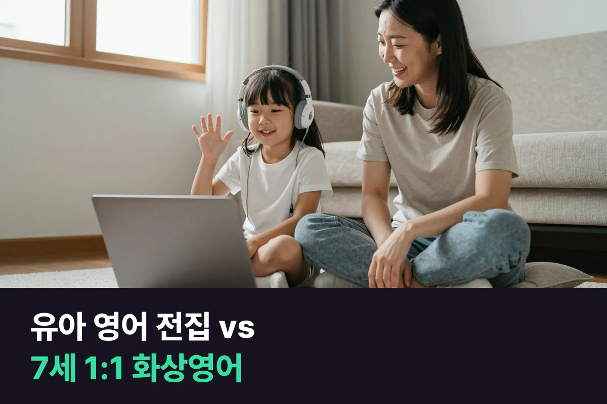 잉글리시에그 같은 유아 영어 전집을 이어 갈까, 7세에 1:1 화상영어를 더할까 말문 트기 기준으로 봤어요