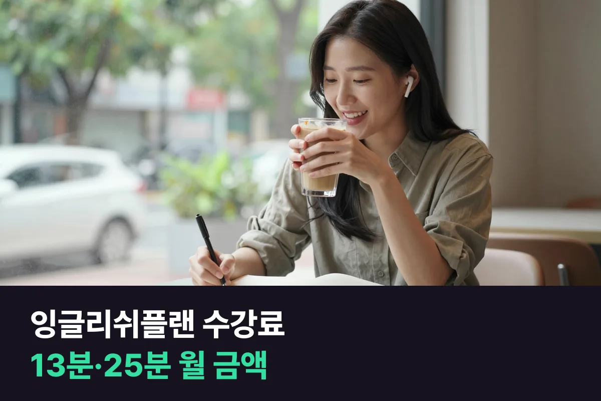 잉글리쉬플랜 수강료를 13분·25분 수업과 주5회·주3회·주2회별로 정리하고 다른 1:1 수업과 비교했어요