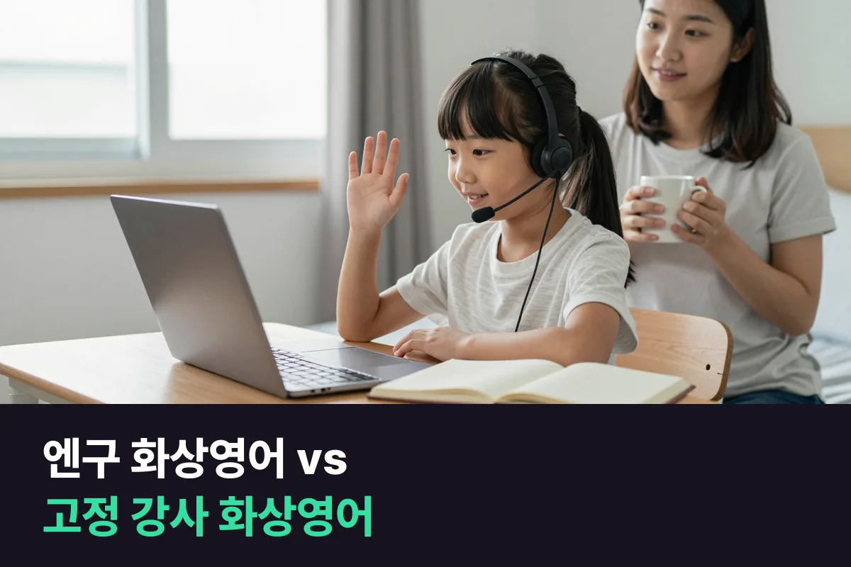 초등 아이를 맡기려는 학부모가 엔구 화상영어와 고정 강사 화상영어 중 고르는 기준