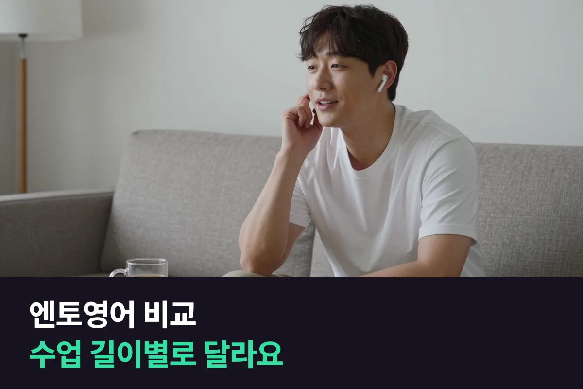엔토영어 비교: 수업 길이에 따라 더 싼 쪽이 바뀌어요