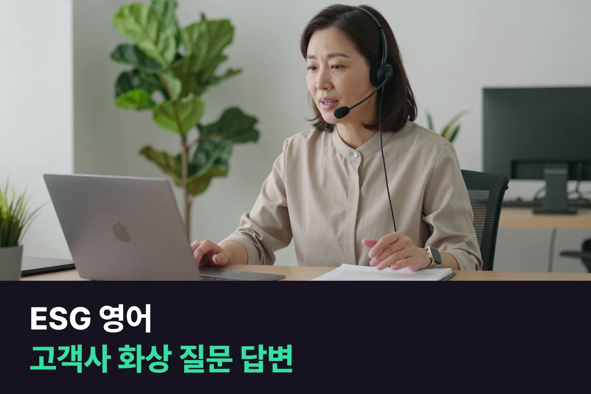 해외 고객사의 ESG 질문에 화상으로 답하는 담당자, 영어는 이렇게 준비해요