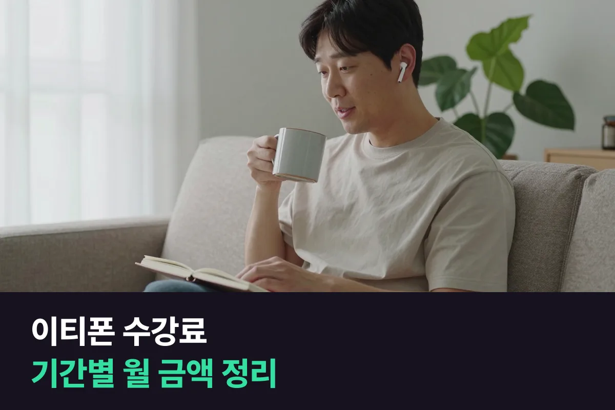 이티폰 수강료를 강사 국적, 일반전화·휴대폰·화상, 결제 기간별로 정리했어요