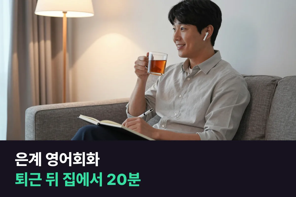 은계 영어회화를 퇴근 시간이 매일 다른 직장인이 이어 가는 방법