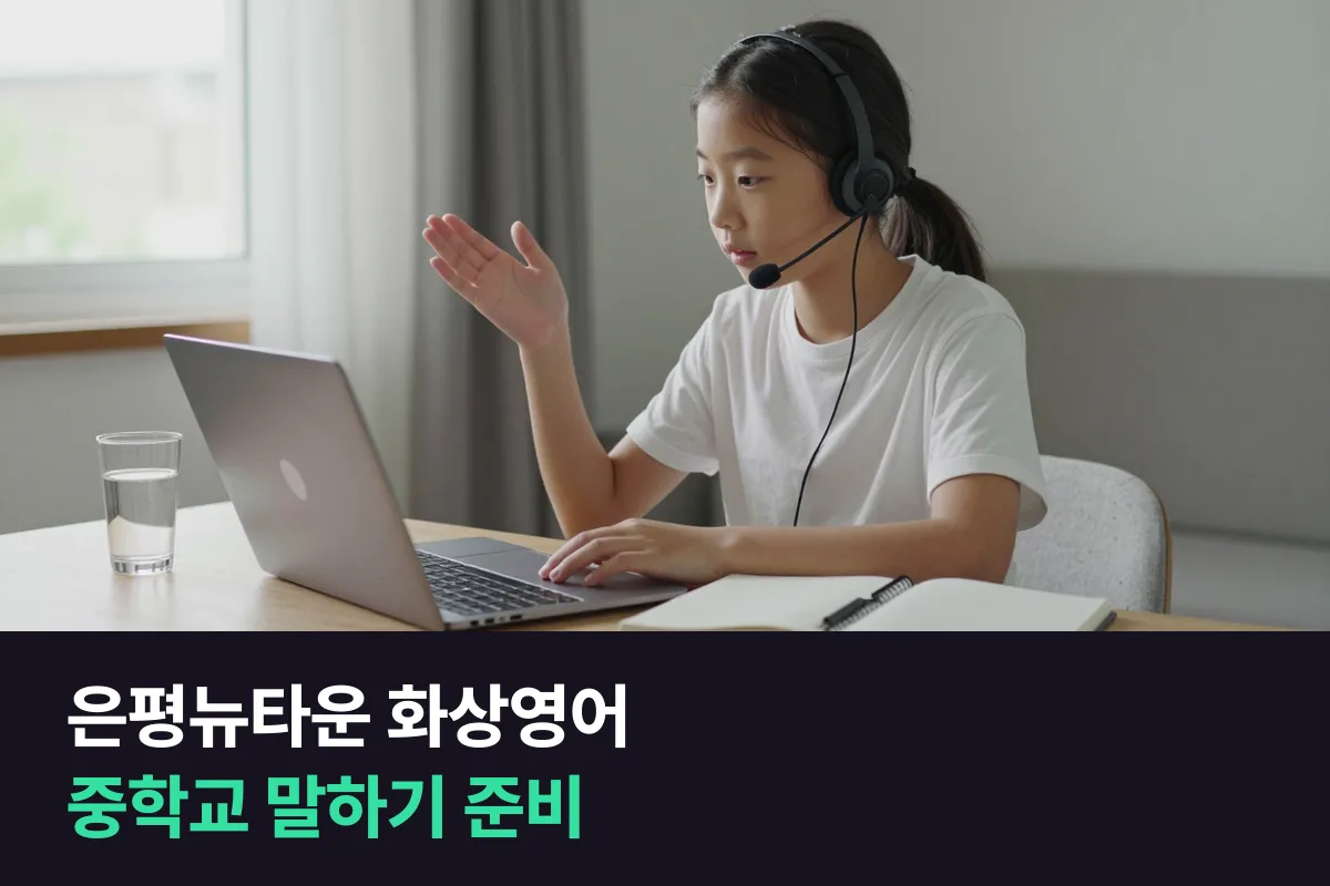 은평뉴타운 화상영어: 중학교 가기 전 초등 고학년 말하기를 준비하는 순서