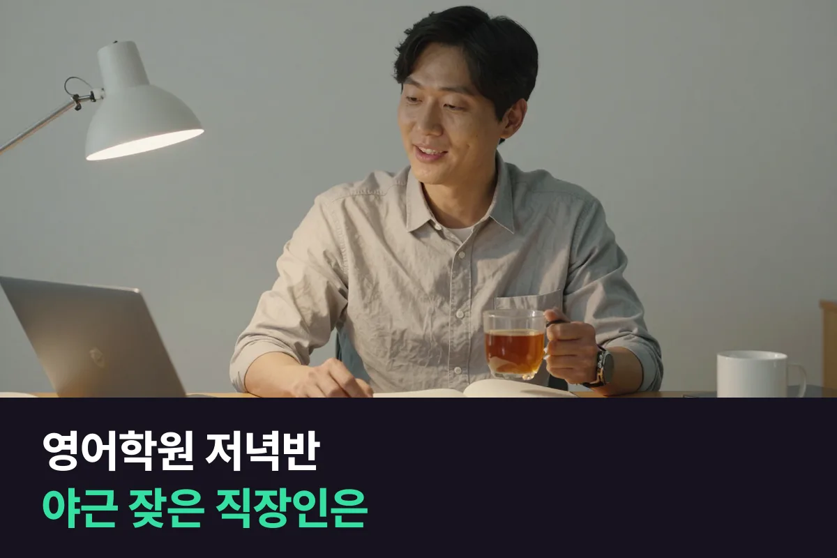 야근이 들쑥날쑥한 직장인, 영어학원 저녁반과 집에서 듣는 1:1 화상영어 중 무엇이 오래 갈까