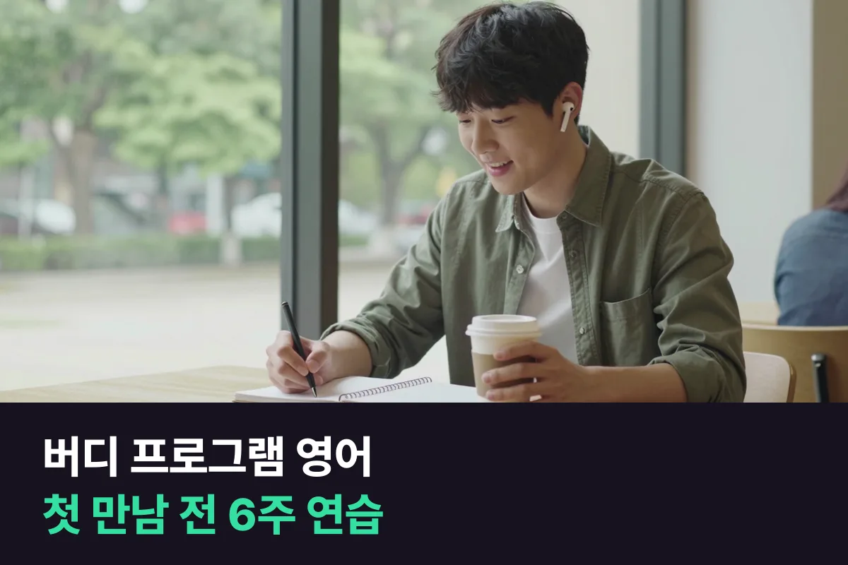 버디 프로그램 영어: 교환학생 버디로 뽑혔다면 안내할 장면부터 연습하세요