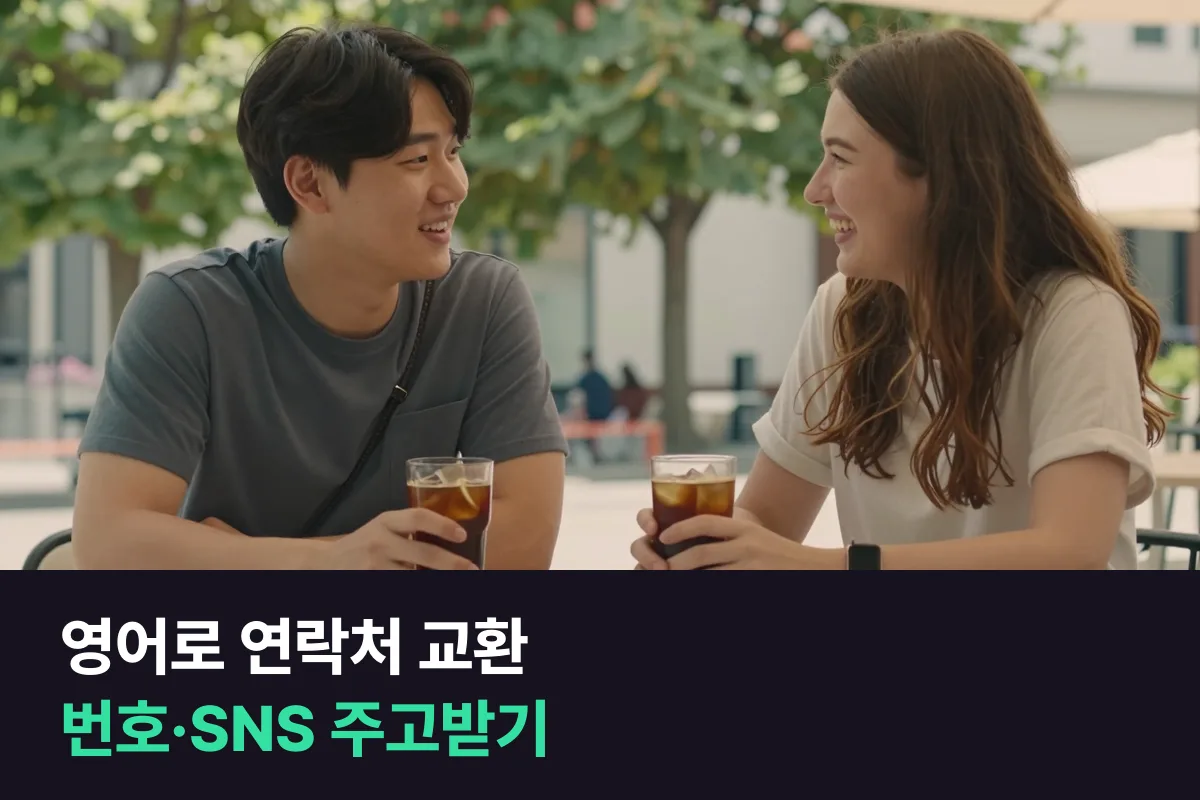 해외에서 새로 만난 사람과 영어로 연락처나 SNS를 주고받으려면 뭐라고 말할까요?