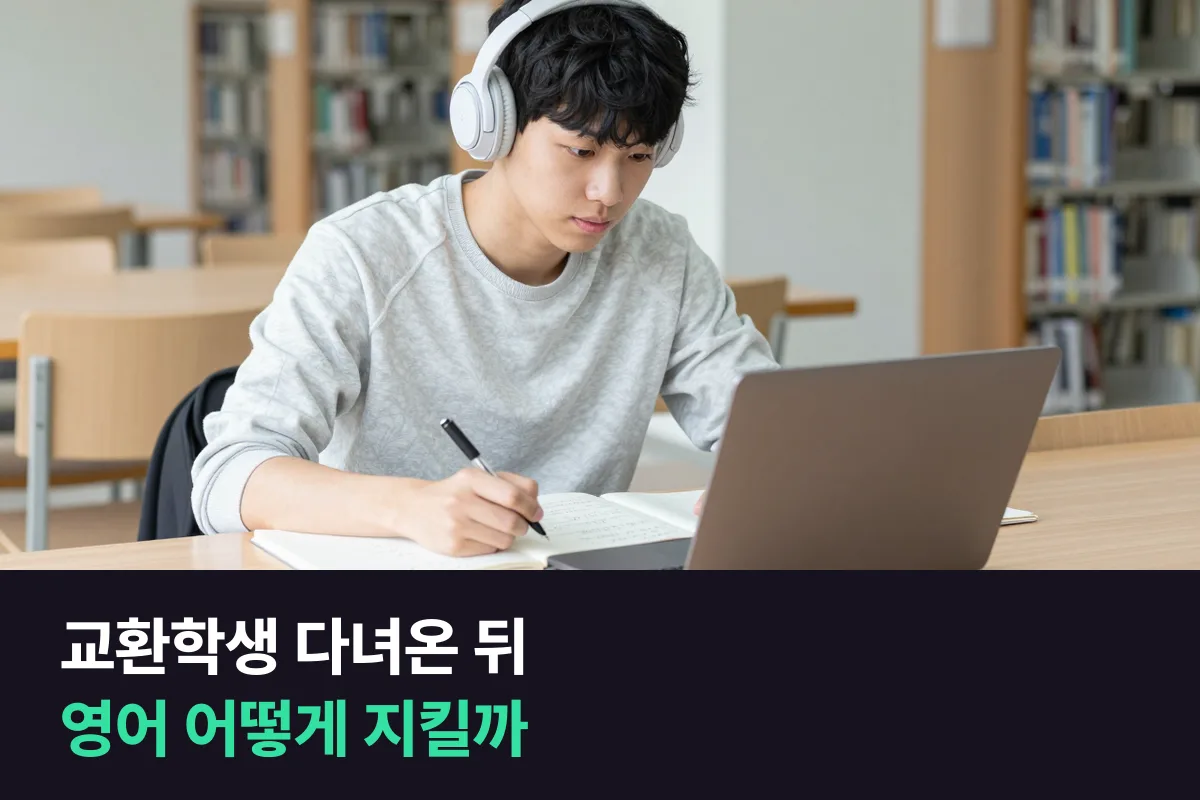 교환학생에서 돌아온 대학생, 말하기를 지키려면 프리토킹 주2회로 이어 갈까 취업 대비 영어인터뷰 과정으로 넘어갈까