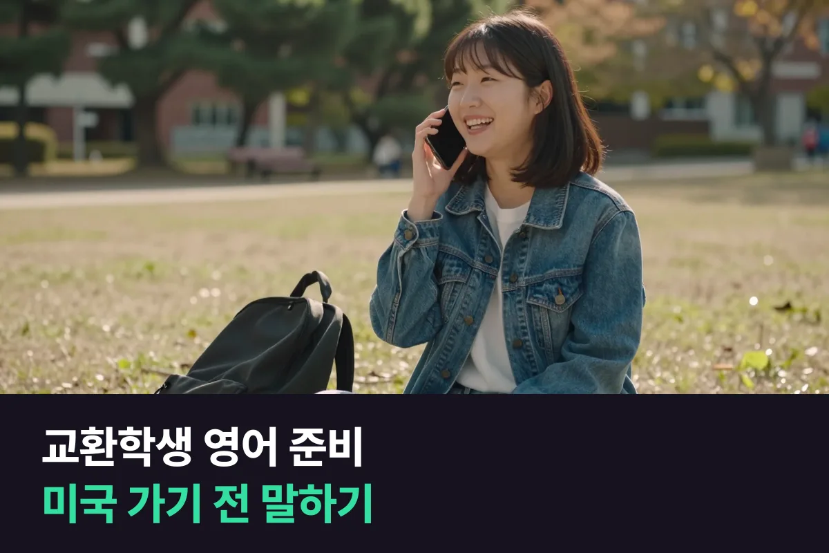 교환학생 영어 준비: 미국 도착 첫 2주에 말할 장면부터 연습하세요