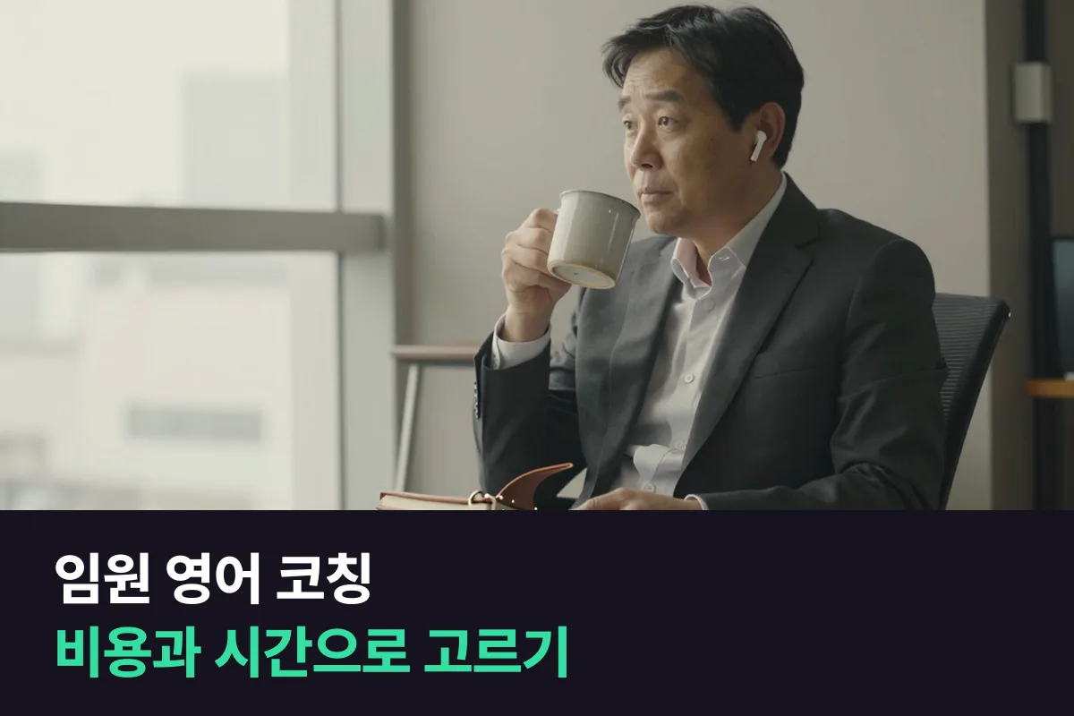 일정이 빠듯한 임원은 임원 영어 코칭과 비즈니스 과정 전화영어를 어떤 기준으로 골라야 할까요