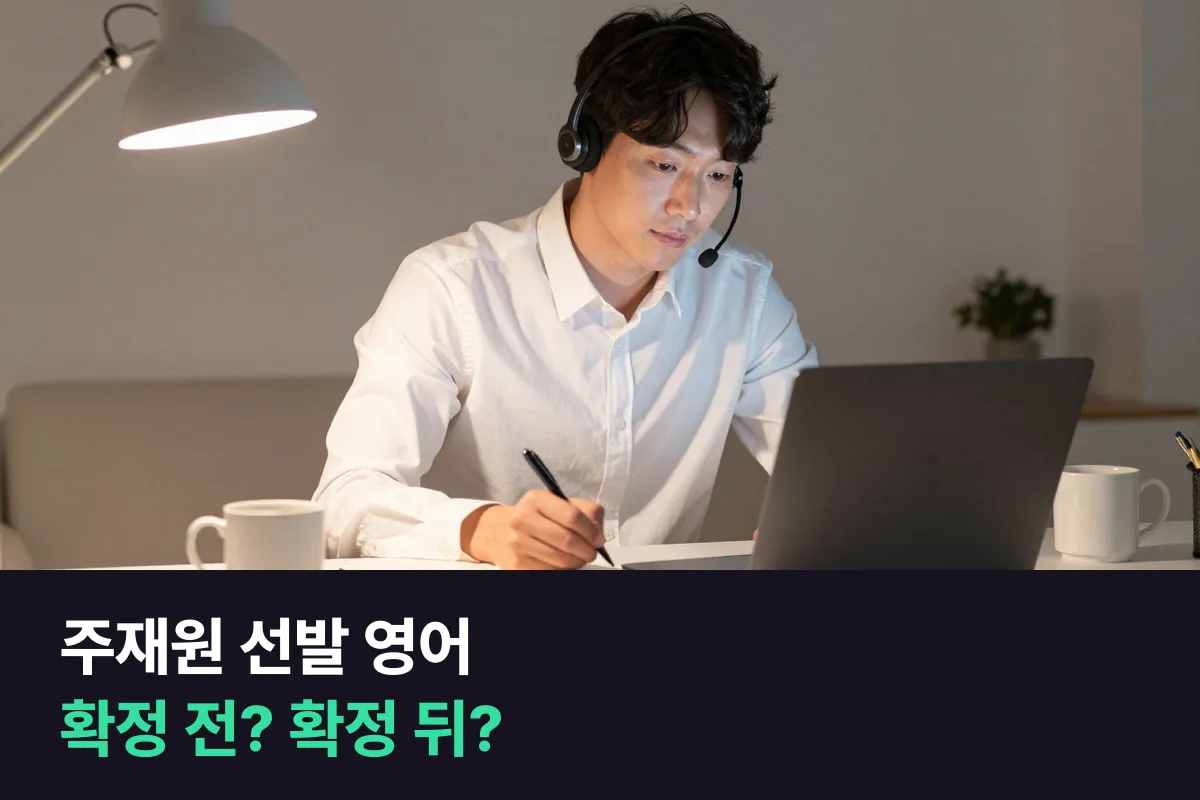 주재원 선발을 앞두고 영어 수업을 언제 시작할지 두 가지 방법으로 비교했어요