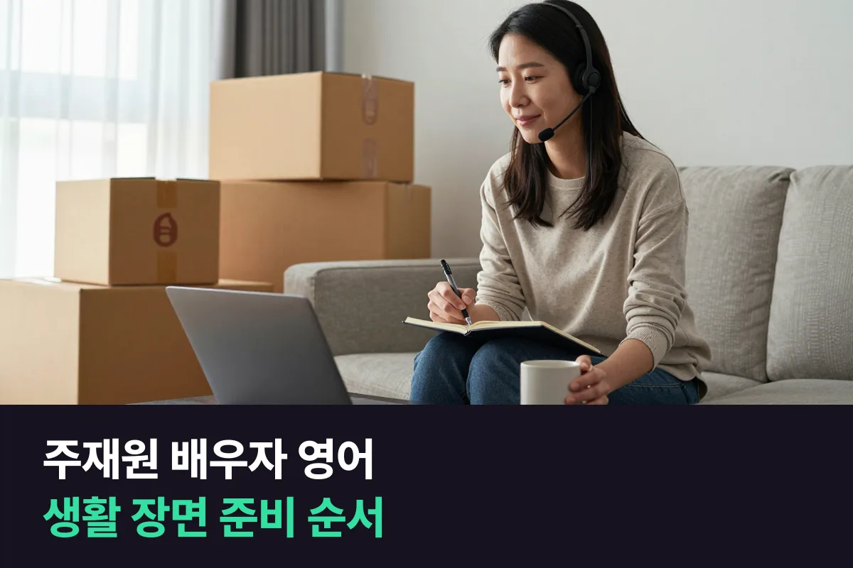 주재원 남편·아내를 따라 나가는 배우자, 현지 생활 영어는 어떤 순서로 준비할까요?