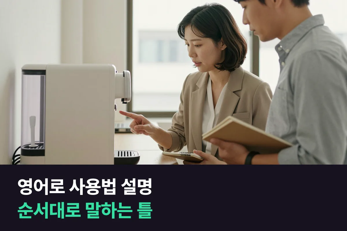 영어로 사용법 설명하기: 기계·앱 쓰는 법을 순서대로 말하는 문장 틀