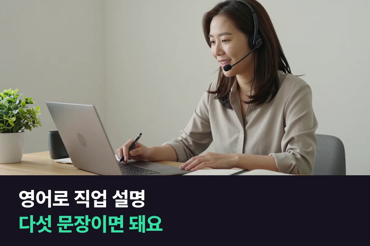영어로 직업 설명, 직무 이름 말고 '무슨 일을 하는지' 다섯 문장으로 말해요