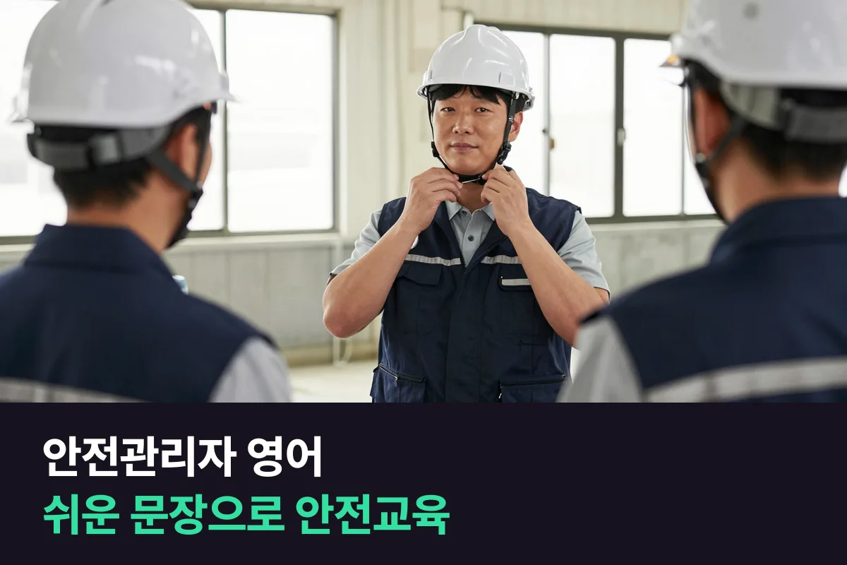 공장 안전관리자는 외국인 근로자에게 안전교육을 영어로 어떻게 할까요?