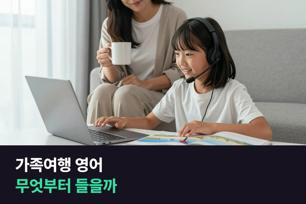 해외 가족여행을 앞둔 초등학생은 여행영어 과정과 사진묘사 과정 중 무엇부터 들으면 좋을까요