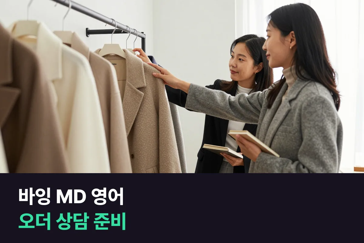 바잉 MD 영어: 해외 브랜드와 오더 상담할 때 말이 막히지 않게 준비하는 법