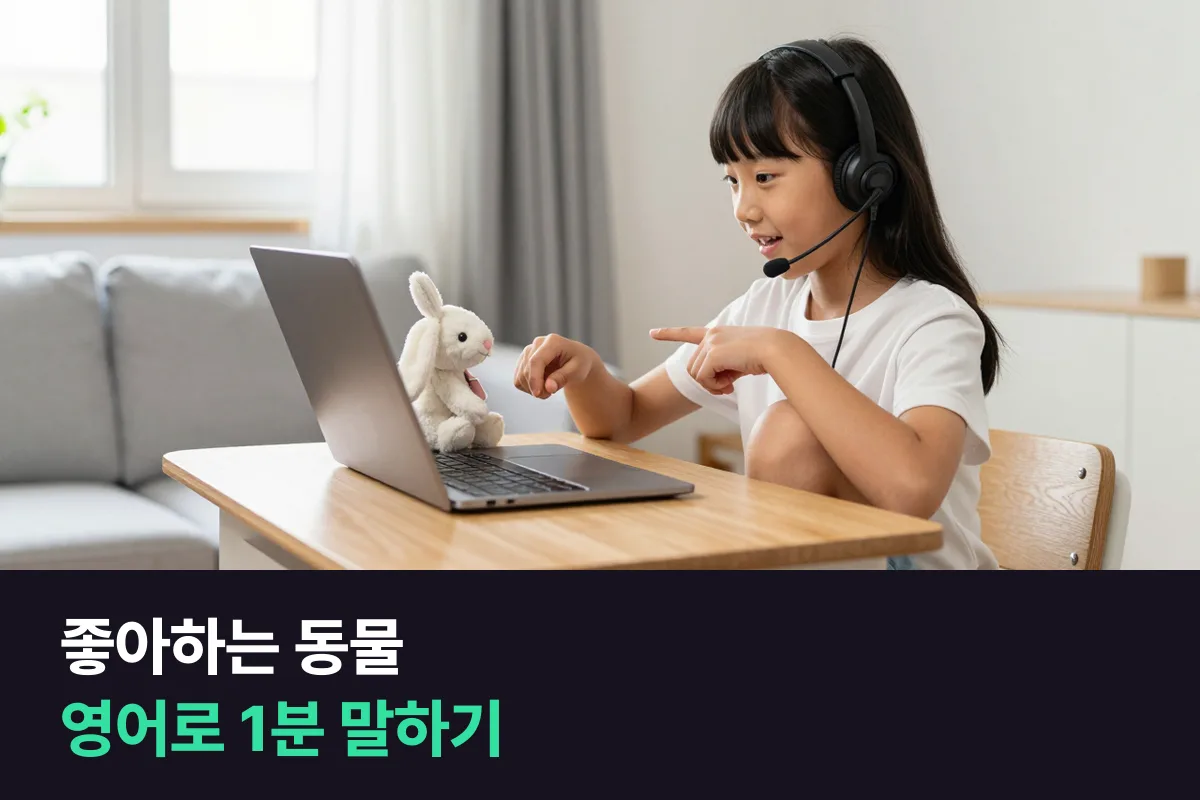 초등학생이 영어로 좋아하는 동물을 1분 동안 말할 수 있게 6문장 순서와 예문을 모았어요